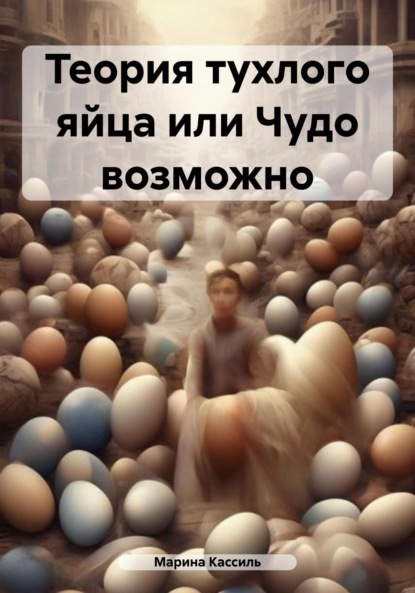 

Теория тухлого яйца, или Чудо возможно