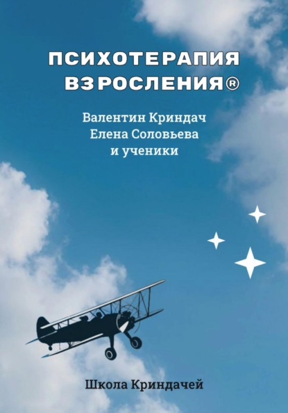 

Психотерапия Взросления