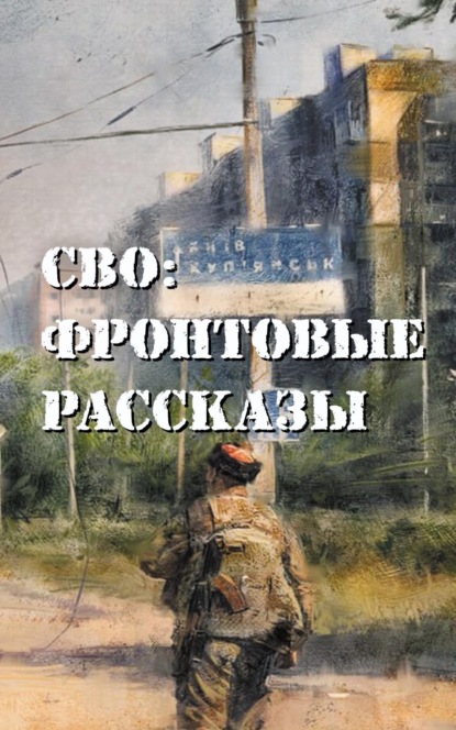 

СВО: фронтовые рассказы