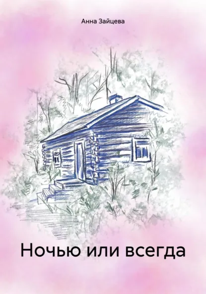 Обложка книги Ночью или всегда, Анна Зайцева