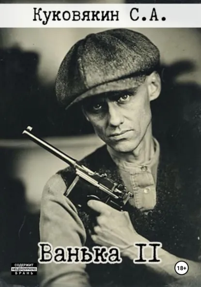 Обложка книги Ванька 2, Сергей Куковякин