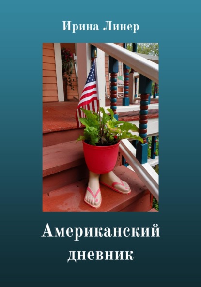 

Американский дневник