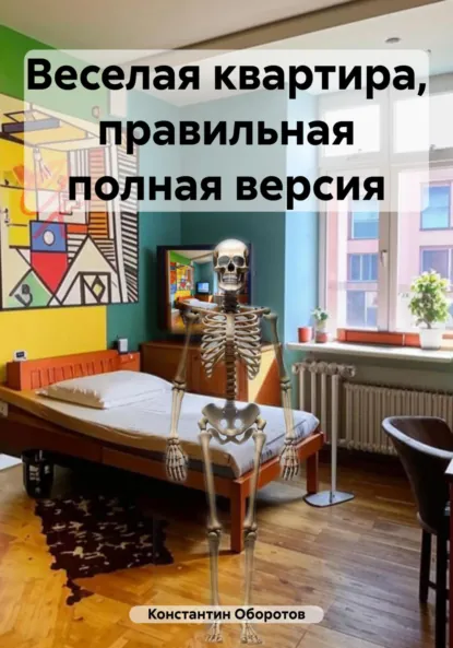 Обложка книги Веселая квартира, правильная полная версия, Константин Оборотов