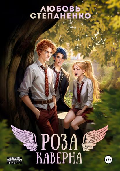 

Роза Каверна