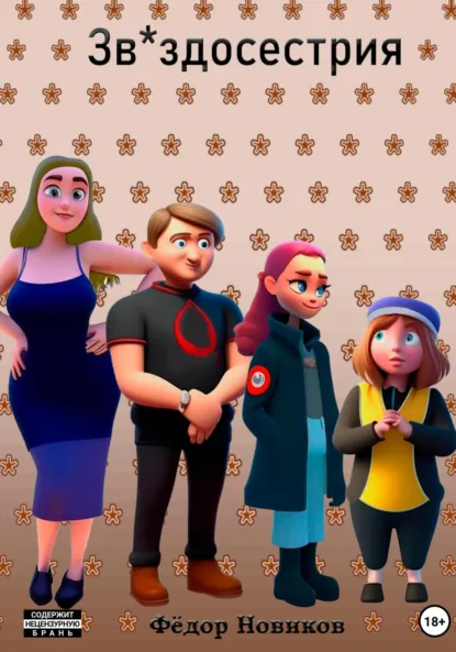 Обложка книги Звездосестрия, Фёдор Михайлович Новиков