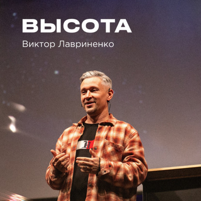 "ВЫСОТА" Виктор Лавриненко