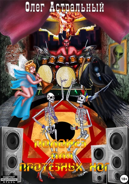 

Полонез для протезных ног