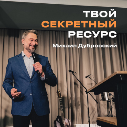 "Твой секретный ресурс" Михаил Дубровский