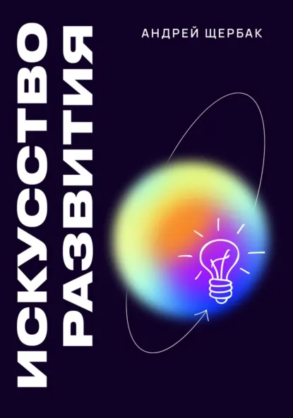 Обложка книги Искусство развития, Андрей Щербак