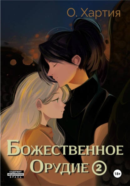 

Божественное Орудие. Том 2