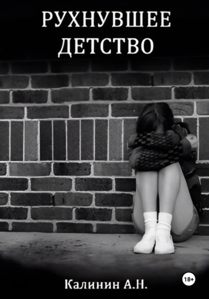 Обложка книги Рухнувшее детство, Алексей Николаевич Калинин