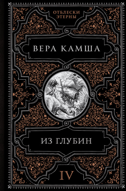 Вера Камша — Из глубин