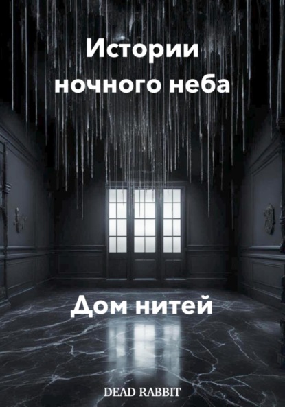Dead Rabbit — Истории ночного неба. Дом нитей