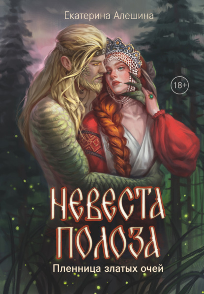 

Невеста полоза. Пленница златых очей