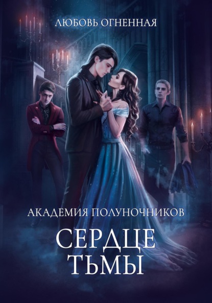 

Академия Полуночников 3. Сердце тьмы