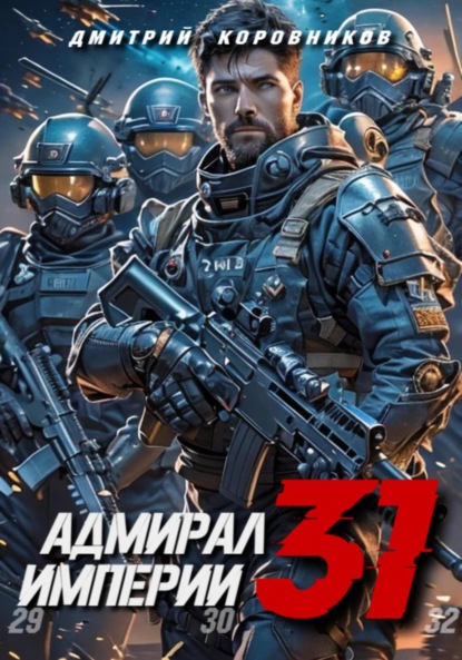 

Адмирал Империи – 31