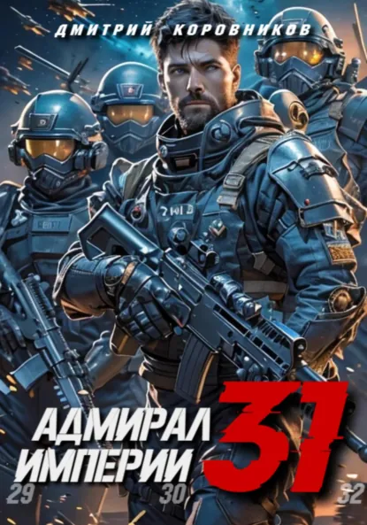 Обложка книги Адмирал Империи – 31, Дмитрий Николаевич Коровников