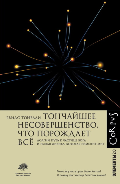 Гвидо Тонелли — Тончайшее несовершенство, что порождает всё. Долгий путь к частице Бога и Новая физика, которая изменит мир