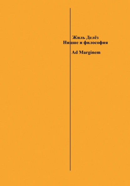 Обложка книги Ницше и философия, Жиль Делёз