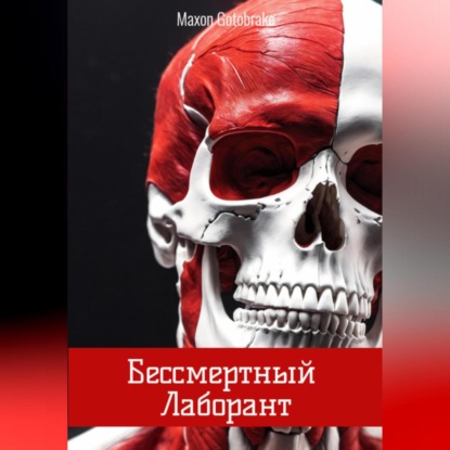 

Бессмертный Лаборант