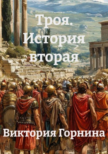 

Троя. История вторая