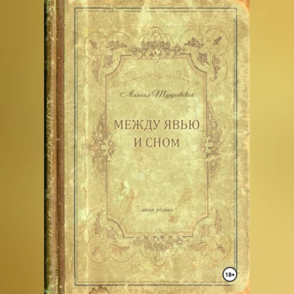 

Между явью и сном