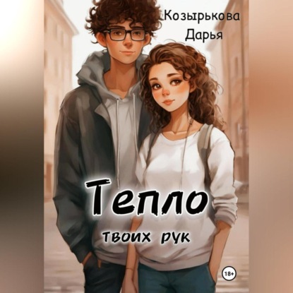 

Тепло твоих рук