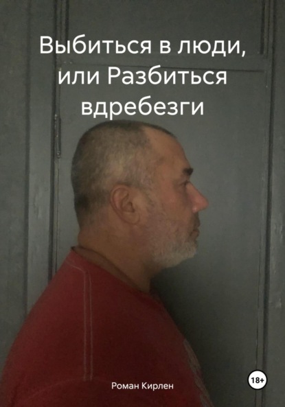 Выбиться в люди, или Разбиться вдребезги - Роман Кирлен