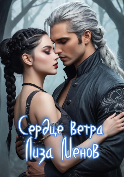 

Сердце ветра