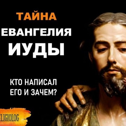 004 Евангелие Иуды - Кто написал его и зачем? Кто такие Гностики и что такое Гностицизм?