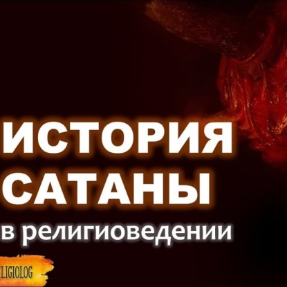 006 История Сатаны. История Дьявола. Кто такой Люцифер, шайтан Падшие Ангелы в Библии и Коране