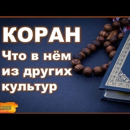 007 Коран - что в нём из других культур. История Ислама