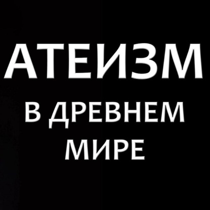 016 Атеизм в Древнем Мире. Тим Уитмарш, Кембридж. Как история атеизма связанна с моралью и политикой