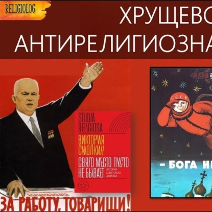 019 Религия и атеизм в СССР (часть 2). Хрущевская Антирелигиозная Кампания. Виктория Смолкин  - религия и атеизм в СССР 1953-64