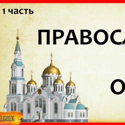 024 Почему Православные страны отстают в развитии -  часть 1 - зависит ли экономика нации от религии