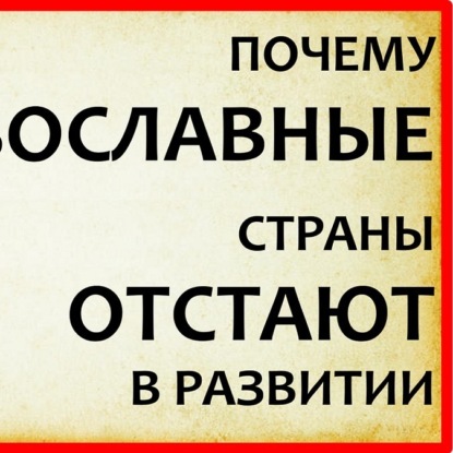 025 Почему Православные страны отстают в развитии -  часть 2   Вебер Протестантская этика запад - восток
