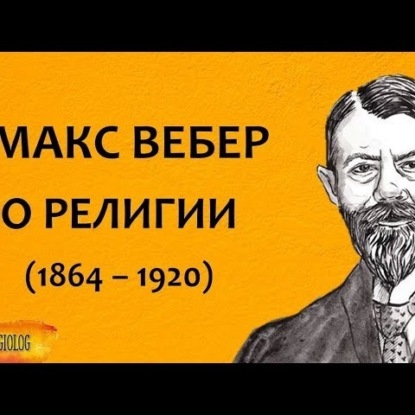 028 МАКС ВЕБЕР - ПОЧЕМУ ПРОТЕСТАНТЫ УСПЕШНЫ. Дух капитализма и протестантская этика