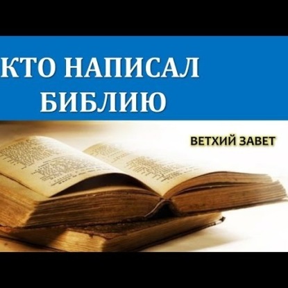 031 Религиоведение. КТО НАПИСАЛ БИБЛИЮ 1 часть - что попало в Ветхий Завет из других культур