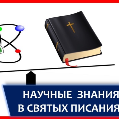 033 НАУЧНЫЕ ФАКТЫ В СВЯТЫХ ПИСАНИЯХ. Библия, Коран, Веды, Книга Мормонов - наука против религии и веры