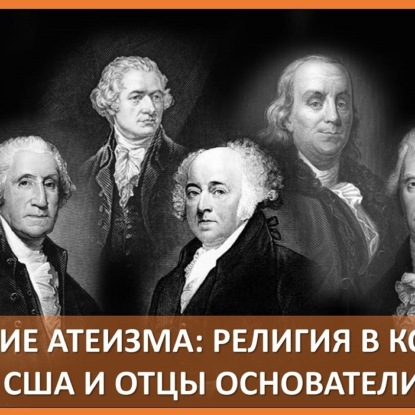 035 Рождение атеизма. Религия в колониях США и Отцы Основатели. История атеизма
