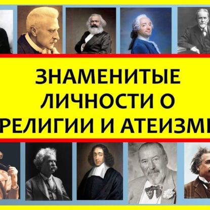 042 ТЕОРИИ РЕЛИГИИ (введение) - знаменитые личности о религии и атеизме. Религиоведение