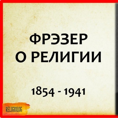 046 ФРЭЗЕР о религии - зачем мы придумали богов - «Золотая Ветвь» Джеймс Фрейзер   магия VS религия