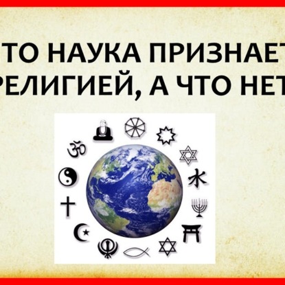 048 ЧТО ТАКОЕ РЕЛИГИЯ - определение и теория религии. Религиоведение