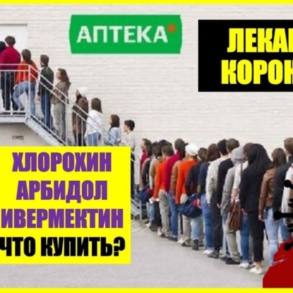 050 Религия и ритуалы во время кризиза. Лекарство от страха. Почему мы легко верим Хлорохин Фуфломицин