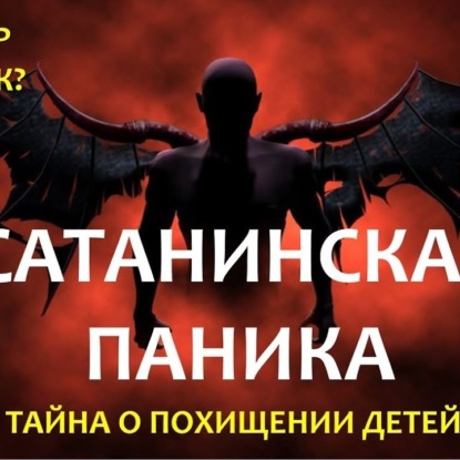051 САТАНИНСКАЯ ПАНИКА - сатанизм и сатанисты - заговор или фэйк, суд в США против сатанистов