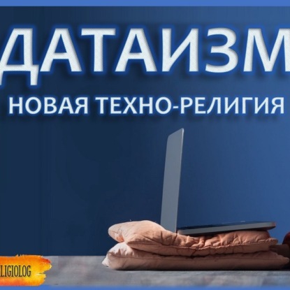 053 Какие убеждения формируют нашу жизнь Датаизм. Ювал Харари Хомодеус. Будущее религии, технорелигия