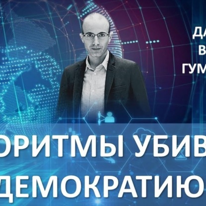 055 Ювал Харари. Алгоритмы убивают демократию - Датаизм. Homo Deus. Хомо Деус