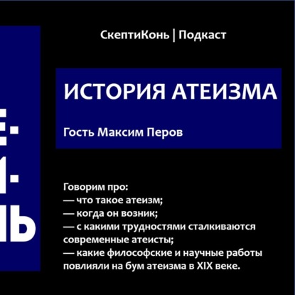 058 История Атеизма. СкептиКонь. Подкаст. История религии