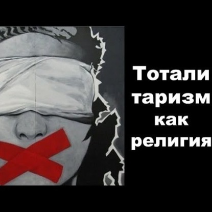 059 Тоталитаризм как религия. Нацизм и Сталинизм. Ханна Арендт. Гитлер и Сталин как лидеры культа