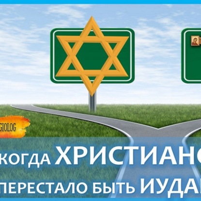064 Иисус иудей или христианин. Когда иудаизм и христианство стали отдельными религиями